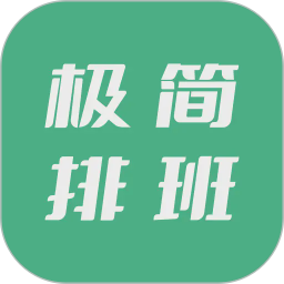 极简排班2026官方新版图标