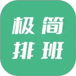 极简排班2026官方新版图标
