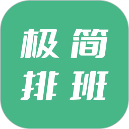 极简排班2026官方新版图标