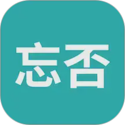 忘否2026官方新版图标