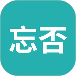忘否2026官方新版图标
