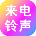 来电铃声免费安卓版(apk)