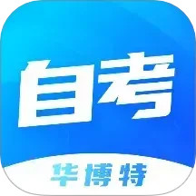 华博特自考2025官方新版图标