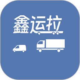 鑫运拉2026官方新版图标