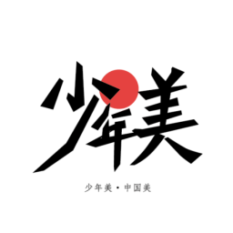 少年美2025官方新版图标