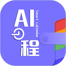 AI日程2025官方新版图标