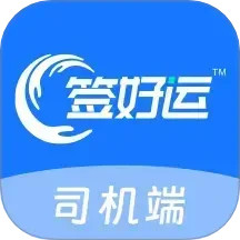 签好运司机端2025官方新版图标