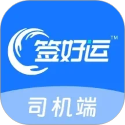 签好运司机端2026官方新版图标