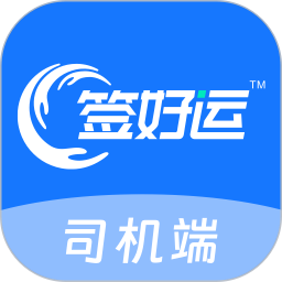 签好运司机端2026官方新版图标
