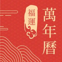 福运万年历2025官方新版图标