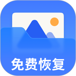 手机照片视频恢复2025官方新版图标