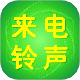 来电铃声2025官方新版图标