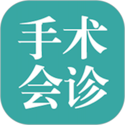 手术指导会诊2026官方新版图标