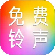 来电免费铃声2025官方新版图标