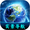 超清实景导航安卓版(apk)