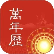 中夏万年历2025官方新版图标