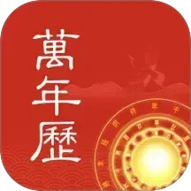 中夏万年历2026官方新版图标