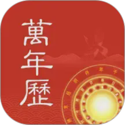 中夏万年历2026官方新版图标