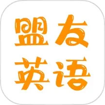 盟友英语2025官方新版图标