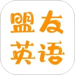 盟友英语2026官方新版图标
