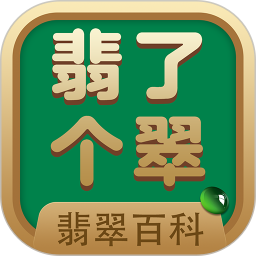 翡了个翠2025官方新版图标