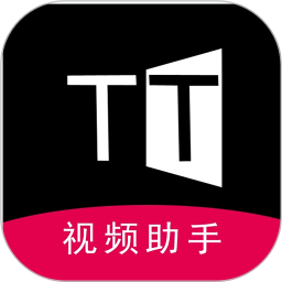 TT视频助手2025官方新版图标