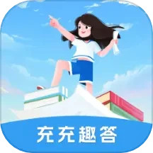 充充趣答2025官方新版图标