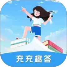 充充趣答2026官方新版图标