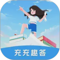 充充趣答2026官方新版图标