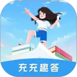 充充趣答2026官方新版图标