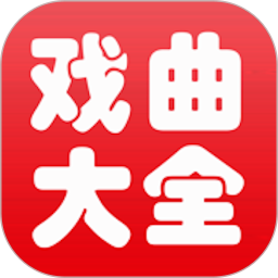 戏曲大师全集2025官方新版图标