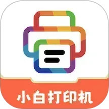 小白打印机2025官方新版图标