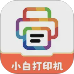 小白打印机2026官方新版图标