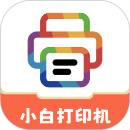 小白打印机2026官方新版图标