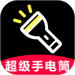 超极亮手电筒-免费手电筒2025官方新版图标
