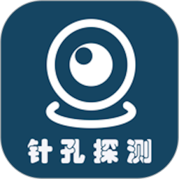 针孔摄像头2025官方新版图标