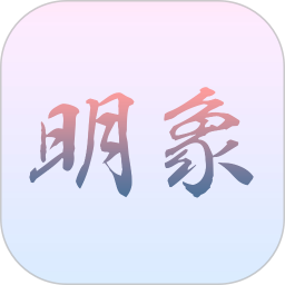 明象2025官方新版图标