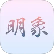 明象2025官方新版图标