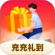 充充礼到2026官方新版图标