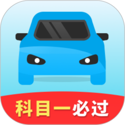 全民考驾照2026官方新版图标