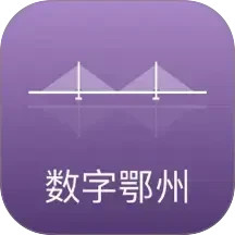 数字鄂州2026官方新版图标