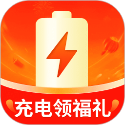 充电领福礼2025官方新版图标