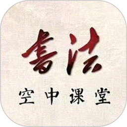 笔杆子书法空中课堂2026官方新版图标