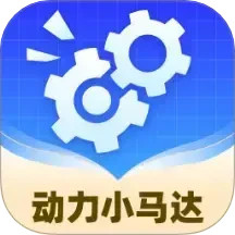 动力小马达2025官方新版图标