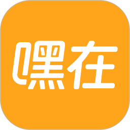 嘿在2026官方新版图标