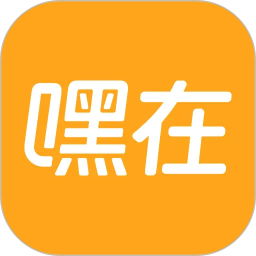 嘿在2026官方新版图标