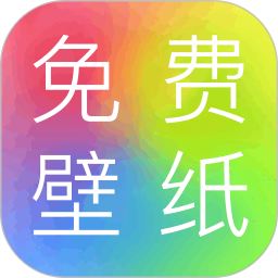 免费壁纸2025官方新版图标