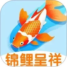 锦鲤呈祥2025官方新版图标