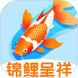 锦鲤呈祥2025官方新版图标