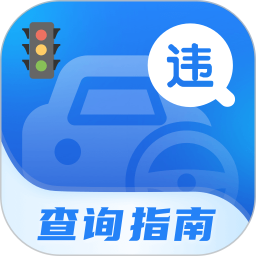 违章处罚查询2025官方新版图标